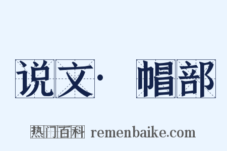 说文·帽部是什么意思的图片